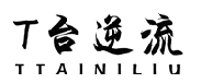 T台逆流TTAINILIU