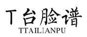 T台脸谱TTAILIANPU