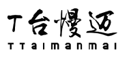 T台慢迈TTAIMANMAI