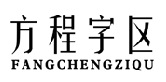 方程字区FANGCHENGZIQU