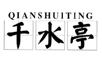 QIANSHUITING千水亭