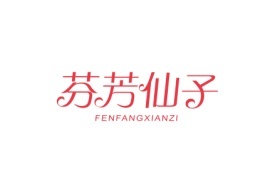 芬芳仙子FENFANGXIANZI