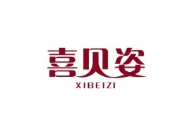 喜贝姿XIBEIZI