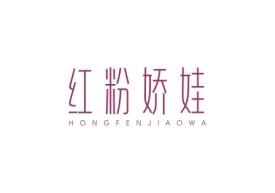 红粉娇娃HONGFENJIAOWA