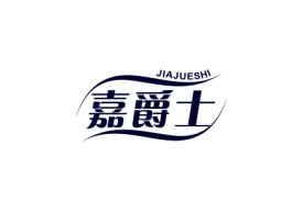 嘉爵士JIAJUESHI