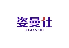 姿曼仕ZIMANSHI