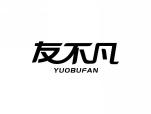 友不凡 YUOBUFAN