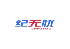 纪无忧JIWUYOU