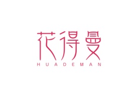 花得曼Huademan