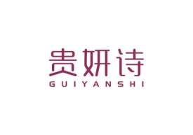 贵妍诗GUIYANSHI