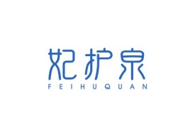 妃护泉Feihuquan