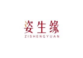 姿生缘ZISHENGYUAN