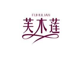 芙木莲FUMULIAN