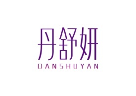 丹舒妍DANSHUYAN