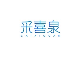 采喜泉CAIXIQUAN