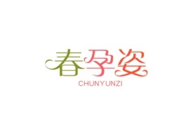 春孕姿CHUNYUNZI