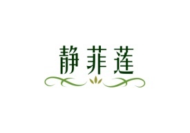 静菲莲