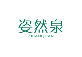 姿然泉Ziranquan