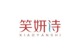 笑妍诗XIAOYANSHI