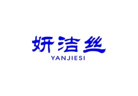 妍洁丝Yanjiesi