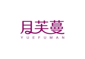 月芙蔓YUEFUMAN