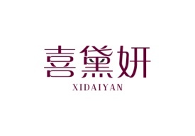 喜黛妍XIDAIYAN