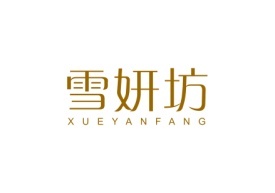 雪妍坊XUEYANFANG