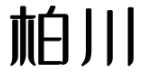 柏川