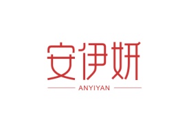 安伊妍ANYIYAN