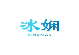 冰娴Bingxian