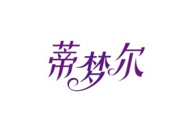 蒂梦尔