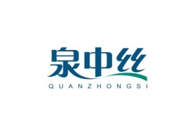 泉中丝QUANZHONGSI