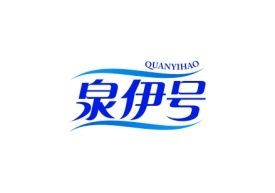 泉伊号QUANYIHAO