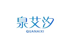 泉艾汐QUANAIXI