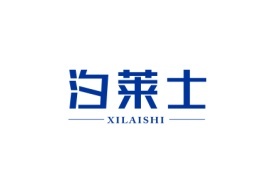 汐莱士XILAISHI