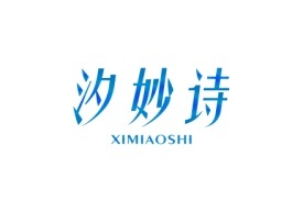 汐妙诗XIMIAOSHI