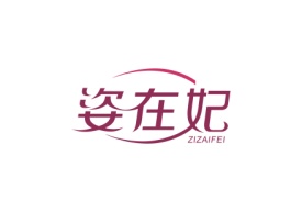 姿在妃ZIZAIFEI