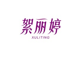 絮丽婷XULITING