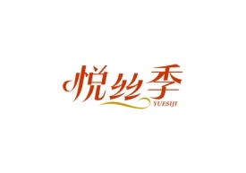 悦丝季YUESIJI