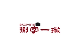 捌字一撇baziyipie