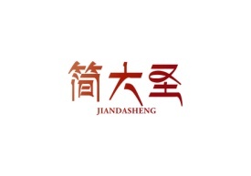 简大圣JIANDASHENG