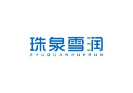 珠泉雪润ZHUQUANXUERUN