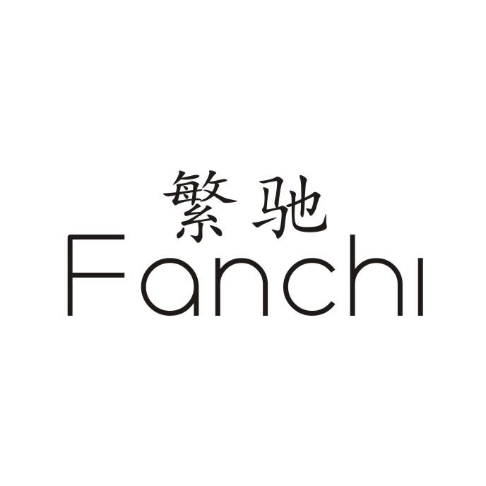 繁驰FANCHI