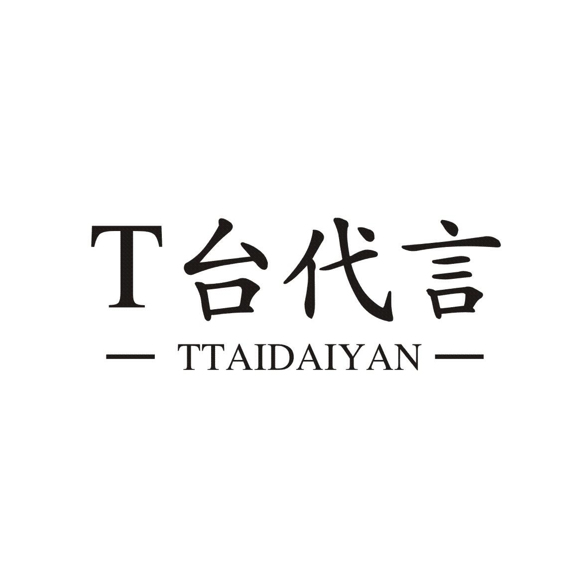 T台代言 TTAIDAIYAN