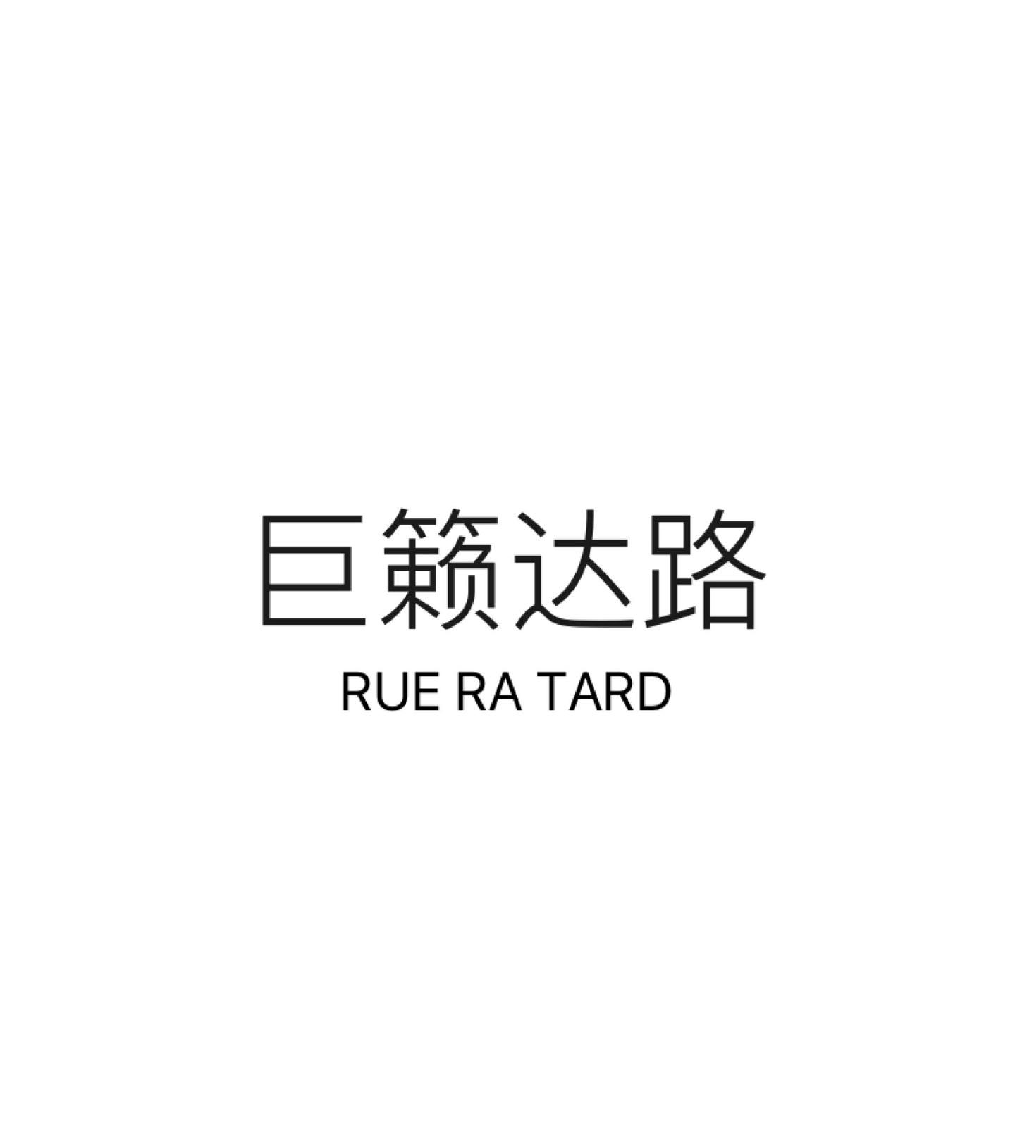 巨籁达路
 RUE RA TARD