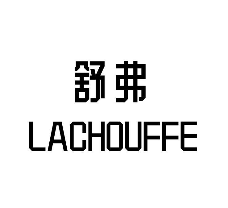 舒弗 LACHOUFFE