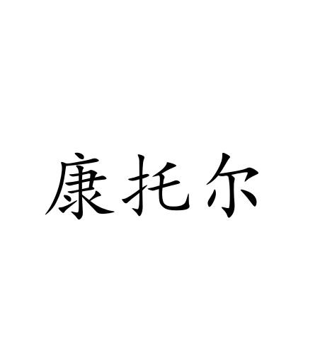 康托尔