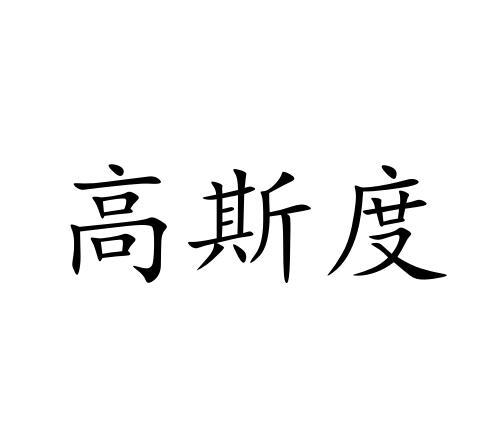 高斯度