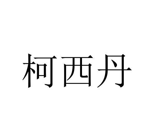 柯西丹