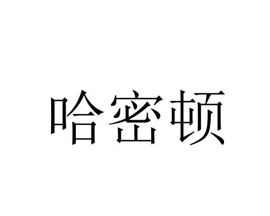 哈密顿